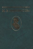 Филологическое наследие М. В. Ломоносова