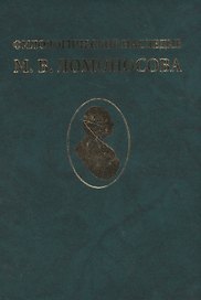 Филологическое наследие М. В. Ломоносова