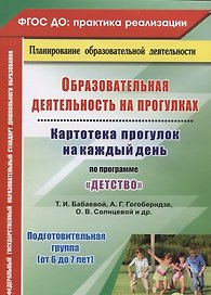 ДО Образовательная деятельность на прогулках. Картотека прогулок на каждый день  по программе Детст