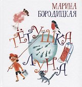 Тетушка Луна - 0