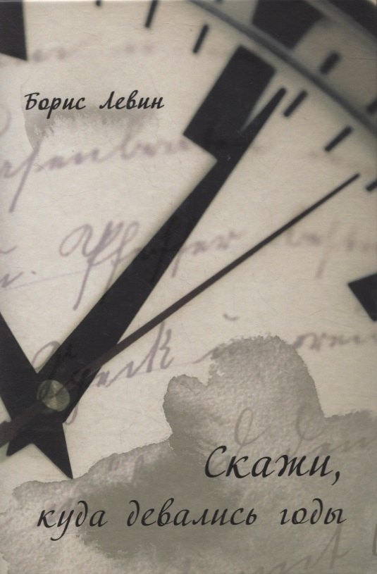

Скажи, куда девались годы