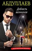 Доблесть великанов - 0