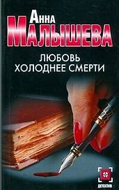 Малышева(нов/м).Любовь холоднее смерти