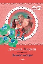 МШ(best)Линдсей Зимние костры