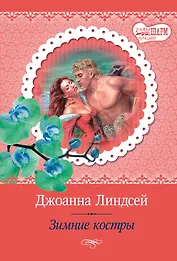 МШ(best)Линдсей Зимние костры