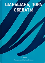 Шаньшань, пора обедать