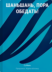Шаньшань, пора обедать