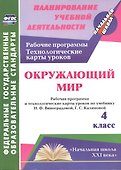 Окружающий мир : 4-й класс : рабочая программа и технологические карты уроков по учебнику Н. Ф. Виноградовой, Г. С. Калиновой : "Начальная школа XXI" - 0