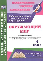 Окружающий мир : 4-й класс : рабочая программа и технологические карты уроков по учебнику Н. Ф. Виноградовой, Г. С. Калиновой : "Начальная школа XXI"