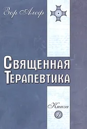 Священная Терапевтика. Методы эзотерического целительства. Книга 1