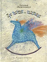 Про больших и маленьких (илл. Павловой) Ладонщиков