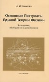 Основные постулаты единой теории физики.3-е издание, обобщенное и дополненное - 0