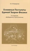 Основные постулаты единой теории физики.3-е издание, обобщенное и дополненное