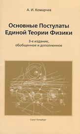 Основные постулаты единой теории физики.3-е издание, обобщенное и дополненное