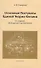 Основные постулаты единой теории физики.3-е издание, обобщенное и дополненное - 0