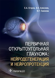 Первичная открытоугольная глаукома: нейродегенерация и нейропротекция