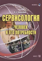 Сервисология. Человек и его потребности. Учебное пособие