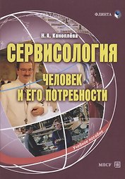 Сервисология. Человек и его потребности. Учебное пособие