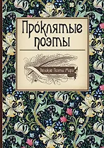 Проклятые поэты.