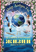 Духовное измерение жизни. Выход из тупика