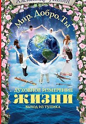 Духовное измерение жизни. Выход из тупика