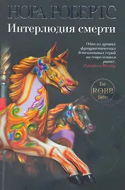 Интерлюдия смерти