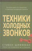 Техники холодных звонков (которые действительно работают!) - 1