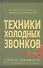 Техники холодных звонков (которые действительно работают!) - 1