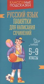 Русский язык.Памятки для написания сочинений 5-9 к