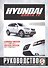 Hyundai Santa FE. Руководство по ремонту и эксплуатации. Бензиновые двигатели. Дизельные двигатели. С 2006 года выпуска - 0