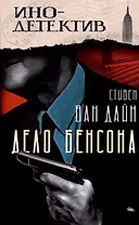 Дело Бенсона