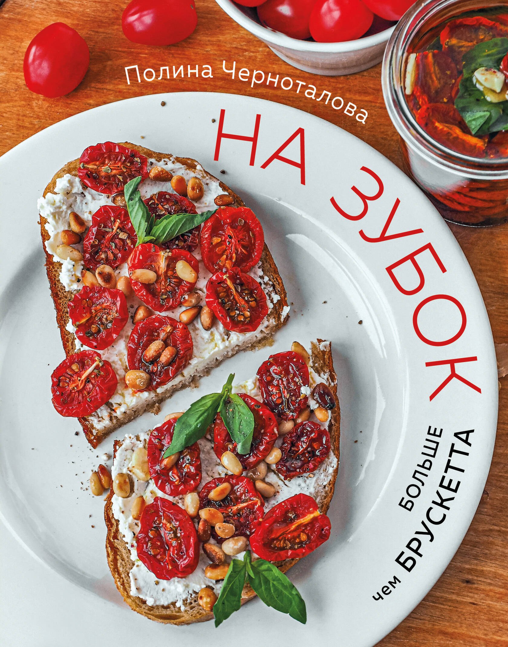 

На зубок. Больше чем брускетта