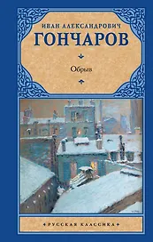 Обрыв : [роман]