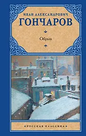 Обрыв : [роман]