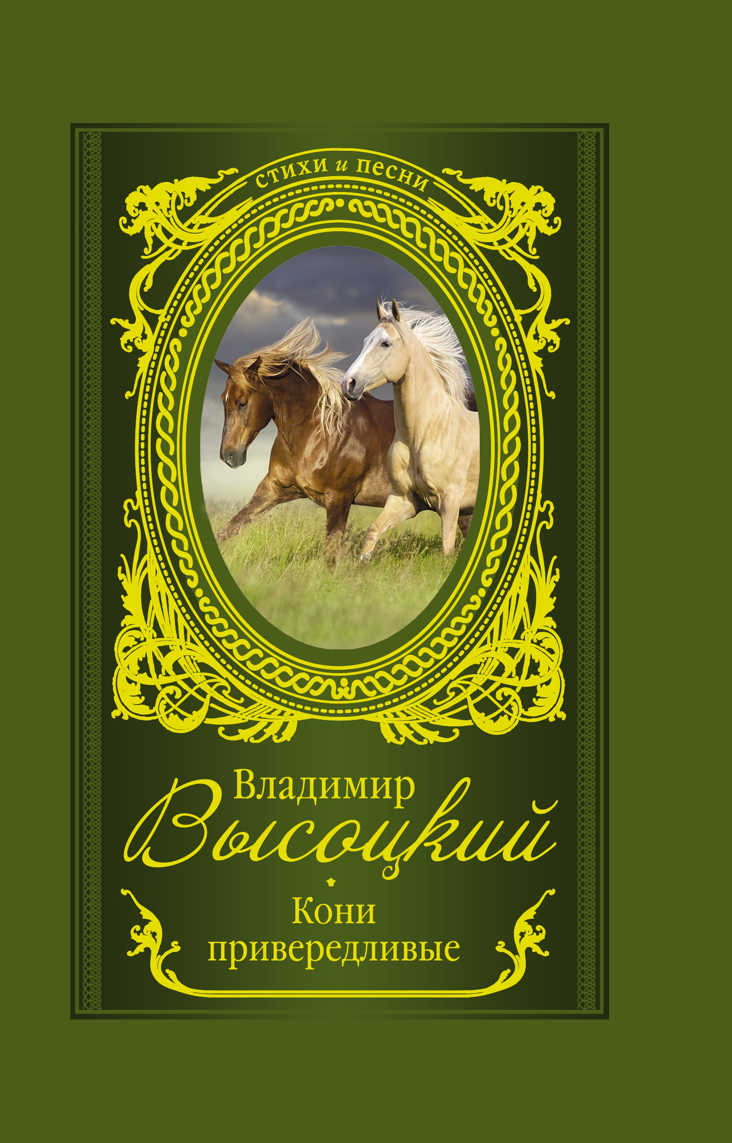 Обложка книги «Кони привередливые»