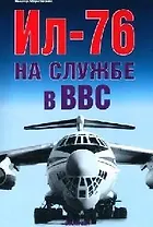 Ил-76 на службе в ВВС