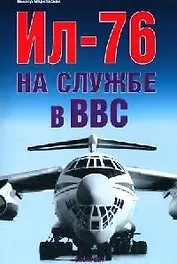 Ил-76 на службе в ВВС
