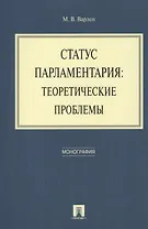 Статус парламентария: теоретические проблемы. Монография