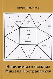 Невидимые "звезды" Мишеля Нострадамуса