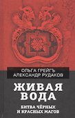 Живая вода. Битва черных и красных магов - 0