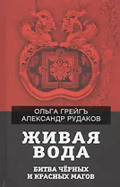 Живая вода. Битва черных и красных магов
