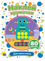 Для мальчиков. Наклей кружочки. 80 наклеек