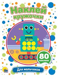 Для мальчиков. Наклей кружочки. 80 наклеек