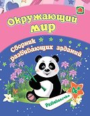 Окружающий мир. Сборник развивающих заданий. 4 + - 0