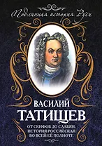 От скифов до славян. История Российская во всей ее полноте