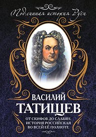 От скифов до славян. История Российская во всей ее полноте