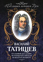 От скифов до славян. История Российская во всей ее полноте