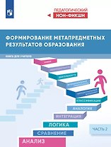 Формирование метапредметных результатов образования. Книга для учителя. В двух частях. Часть 2
