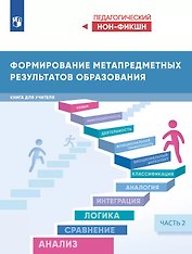 Формирование метапредметных результатов образования. Книга для учителя. В двух частях. Часть 2