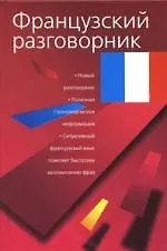 Французский разговорник